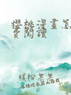 樱桃漫画怎么免费阅读