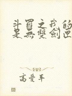 斗罗之我的武魂是无双剑匣