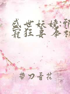 盛世妖娆:邪帝宠狂妻 奉初