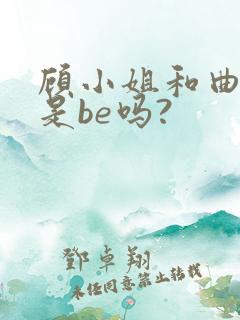 顾小姐和曲小姐是be吗?