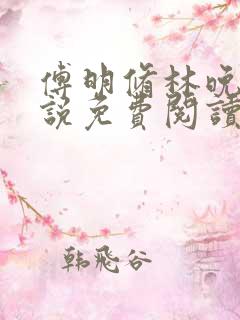 傅明修林晚棠小说免费阅读最新章节