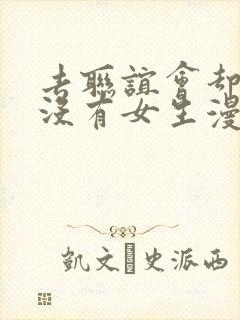 去联谊会却发现没有女生漫画全集