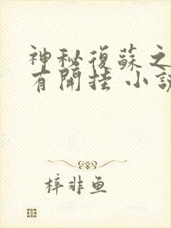 神秘复苏之我没有开挂 小说