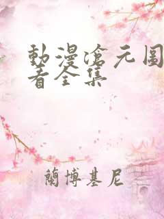 动漫沧元图免费看全集