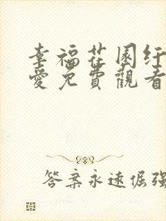 幸福花园纤细的爱免费观看全集