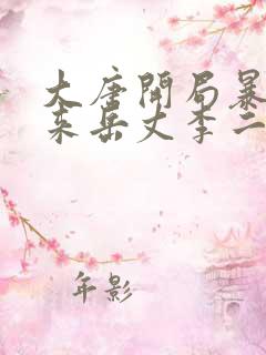 大唐开局暴揍未来岳丈李二