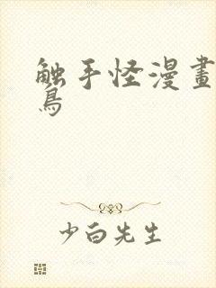 触手怪漫画无翼鸟