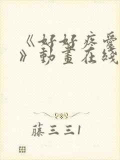 《好好疼爱里面》动画在线看免费