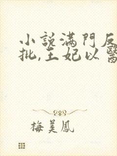 小说满门反派疯批,王妃以医治服全文阅读