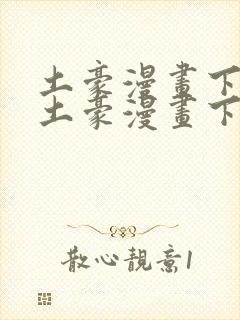 土豪漫画下拉式土豪漫画下载