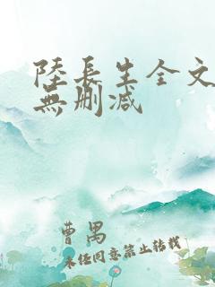 陆长生全文阅读无删减