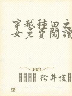 穿越种田之贫家女免费阅读