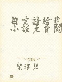 日完请给我好评小说免费阅读笔趣阁