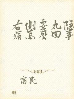 右侧睾丸隐隐作痛怎么回事