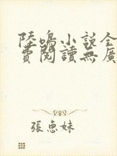 陆鸣小说全文免费阅读无广告