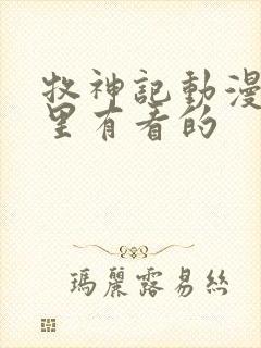 牧神记动漫在哪里有看的