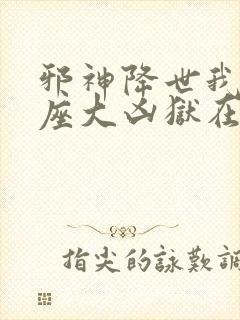 邪神降世我有一座大凶狱在线观看