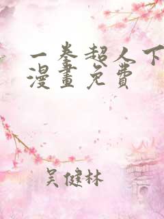 一拳超人下拉式漫画免费