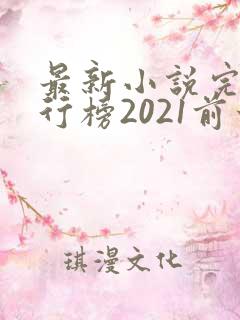 最新小说完结排行榜2021前十名