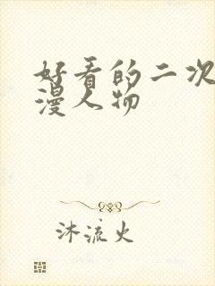 好看的二次元动漫人物