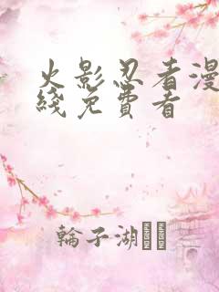 火影忍者漫画在线免费看