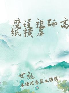 魔道祖师高清壁纸横屏