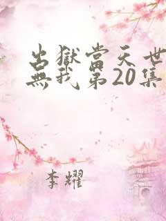 出狱当天世间再无我第20集