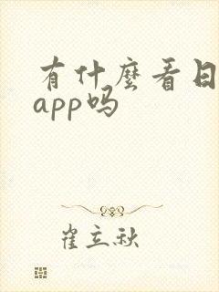 有什么看日漫的app吗