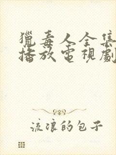 猎毒人全集免费播放电视剧