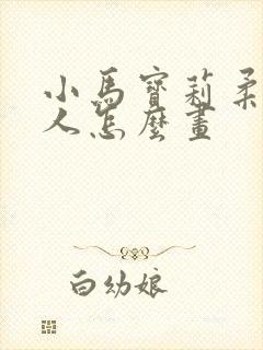 小马宝莉柔柔拟人怎么画