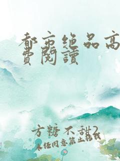 都市绝品高手免费阅读