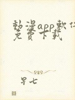 动漫app软件免费下载