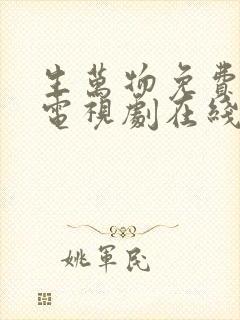 生万物免费全集电视剧在线观看