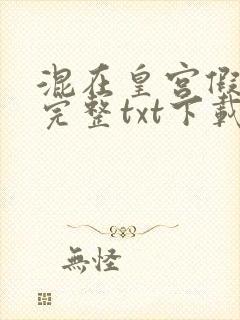 混在皇宫假太监完整txt下载