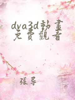 dva3d动画免费观看
