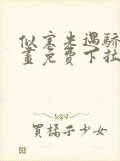 似寒光遇骄阳漫画免费下拉式