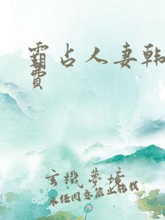 霸占人妻韩漫免费