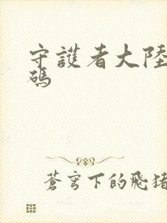 守护者大陆礼包码