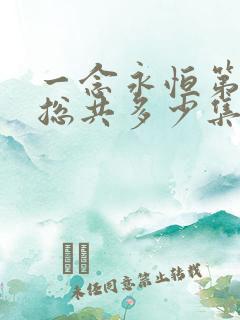 一念永恒第三季总共多少集