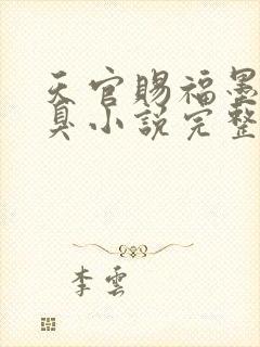 天官赐福墨香铜臭小说完整版无删减
