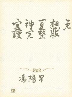 官神夏想免费阅读完整版