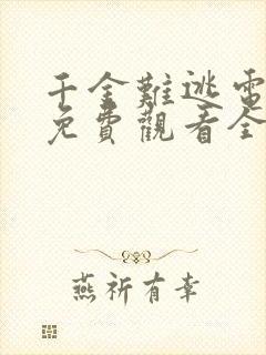 千金难逃电视剧免费观看全集完整版