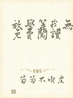 放学等我无广告免费阅读