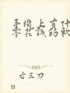 手机上有什么赚零花钱的软件