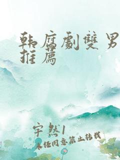 韩腐剧双男主剧推荐