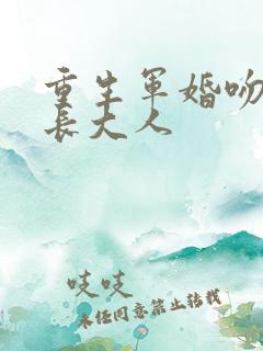 重生军婚吻安首长大人