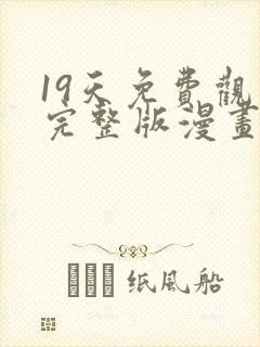 19天免费观看完整版漫画