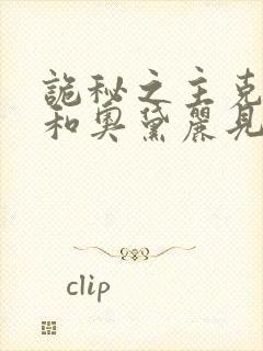 诡秘之主克莱恩和奥黛丽见面