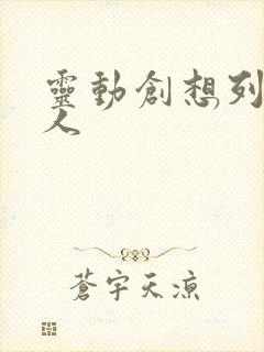 灵动创想列车超人