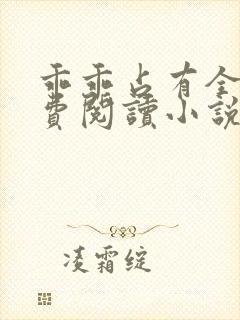 乖乖占有全文免费阅读小说双男主